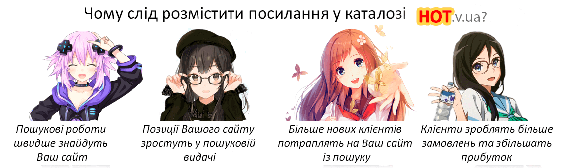 Чому варто розмістити посилання в каталозі HOT.v.ua в Україні